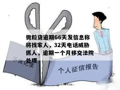 微粒贷逾期66天发信息称将找家人，32天电话威胁抓人，逾期一个月移交法院处理