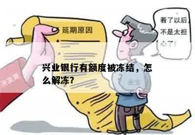 兴业银行有额度被冻结，怎么解冻？