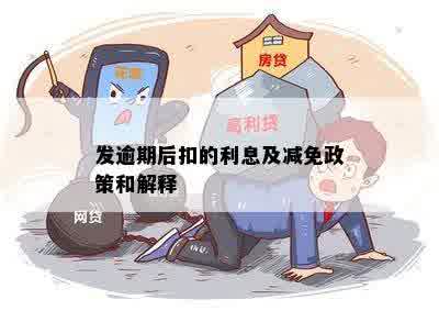 发逾期后扣的利息及减免政策和解释