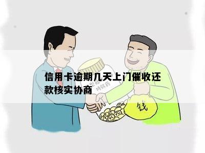 信用卡逾期几天上门催收还款核实协商