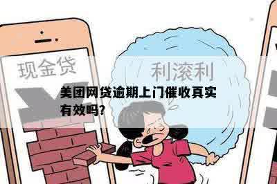 美团网贷逾期上门催收真实有效吗？