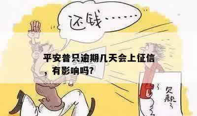 平安普只逾期几天会上征信，有影响吗？