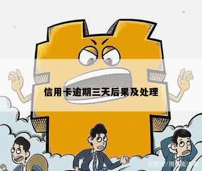 信用卡逾期三天后果及处理