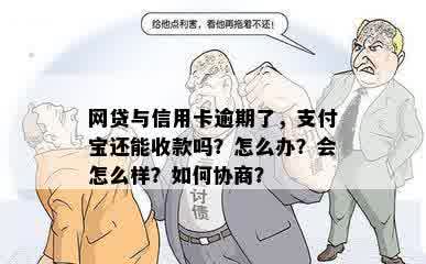 网贷与信用卡逾期了，支付宝还能收款吗？怎么办？会怎么样？如何协商？