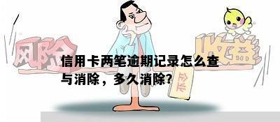 信用卡两笔逾期记录怎么查与消除，多久消除？