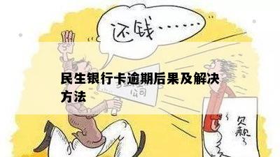 民生银行卡逾期后果及解决方法