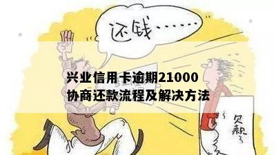 兴业信用卡逾期21000协商还款流程及解决方法