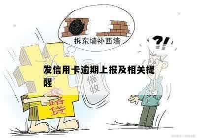 发信用卡逾期上报及相关提醒