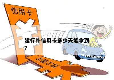 建行补信用卡多少天能拿到？