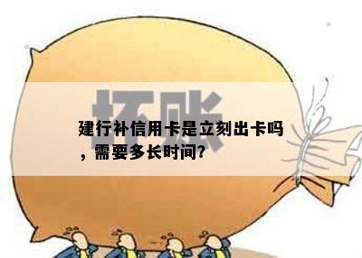 建行补信用卡是立刻出卡吗，需要多长时间？