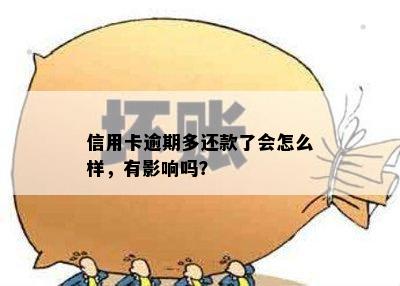 信用卡逾期多还款了会怎么样，有影响吗？