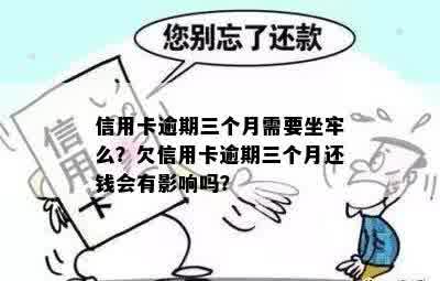 信用卡逾期三个月需要坐牢么？欠信用卡逾期三个月还钱会有影响吗？