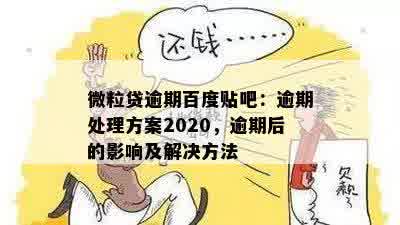 微粒贷逾期百度贴吧：逾期处理方案2020，逾期后的影响及解决方法