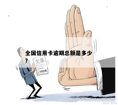 全国信用卡逾期总额是多少？