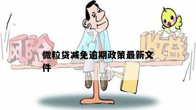 微粒贷减免逾期政策最新文件