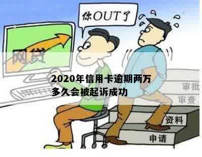 2020年信用卡逾期两万多久会被起诉成功