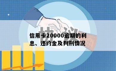 信用卡20000逾期的利息、违约金及判刑情况