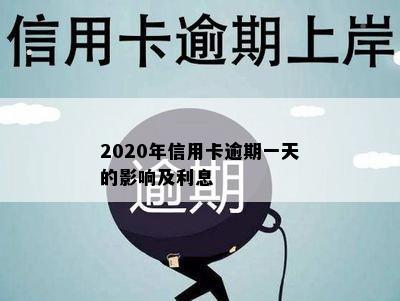 2020年信用卡逾期一天的影响及利息