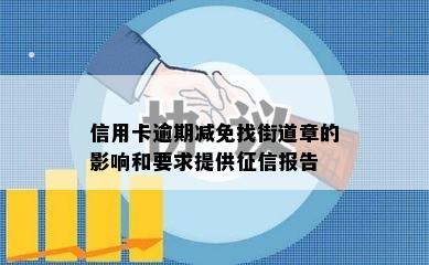 信用卡逾期减免找街道章的影响和要求提供征信报告