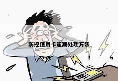 防控信用卡逾期处理方法