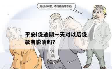 平安i贷逾期一天对以后贷款有影响吗？