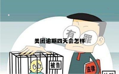 美团逾期四天会怎样