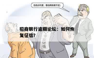 招商银行逾期论坛：如何恢复征信？