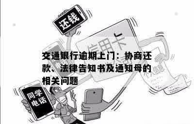 交通银行逾期上门：协商还款、法律告知书及通知母的相关问题