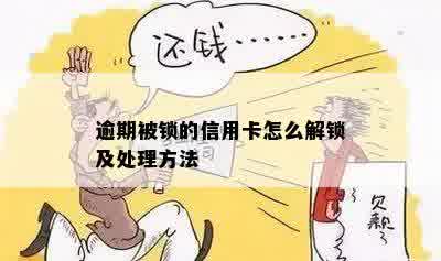 逾期被锁的信用卡怎么解锁及处理方法