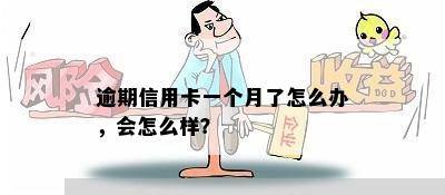 逾期信用卡一个月了怎么办，会怎么样？