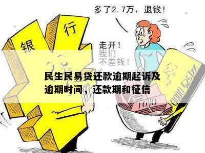 民生民易贷还款逾期起诉及逾期时间，还款期和征信