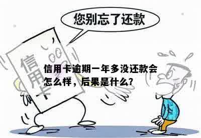 信用卡逾期一年多没还款会怎么样，后果是什么？