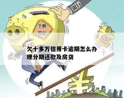 欠十多万信用卡逾期怎么办理分期还款及房贷