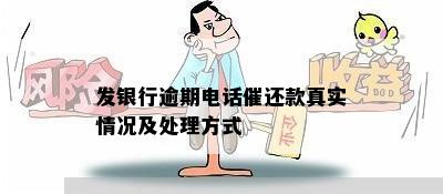 发银行逾期电话催还款真实情况及处理方式