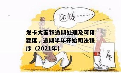 发卡大面积逾期处理及可用额度，逾期半年开始司法程序（2021年）