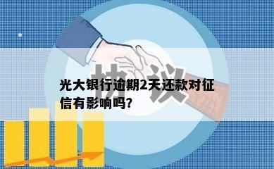 光大银行逾期2天还款对征信有影响吗？