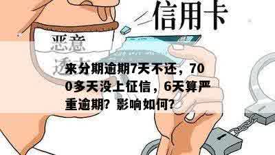 来分期逾期7天不还，700多天没上征信，6天算严重逾期？影响如何？