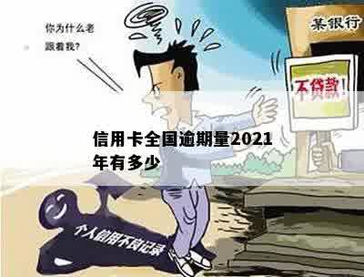 信用卡全国逾期量2021年有多少