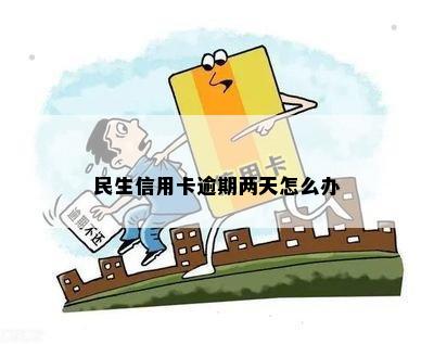 民生信用卡逾期两天怎么办