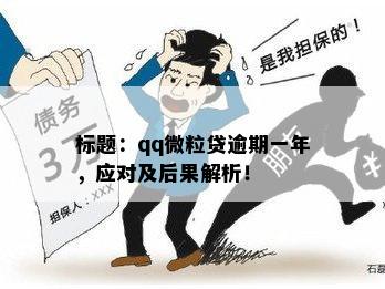 标题：qq微粒贷逾期一年，应对及后果解析！