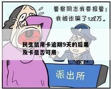 民生信用卡逾期9天的后果及卡是否可用