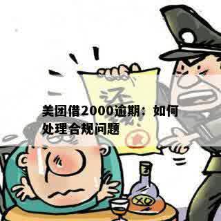 美团借2000逾期：如何处理合规问题