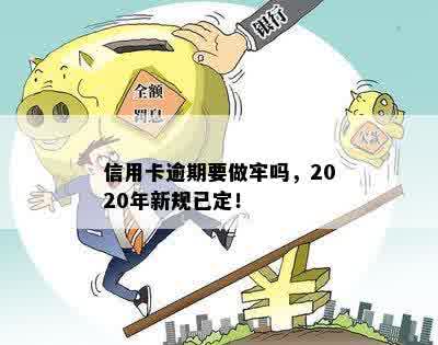 信用卡逾期要做牢吗，2020年新规已定！