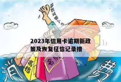 2023年信用卡逾期新政策及恢复征信记录措