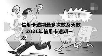 信用卡逾期最多次数及天数，2021年信用卡逾期一次