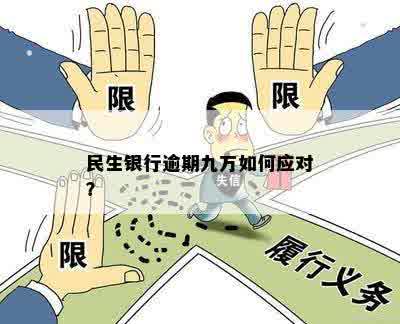 民生银行逾期九万如何应对？