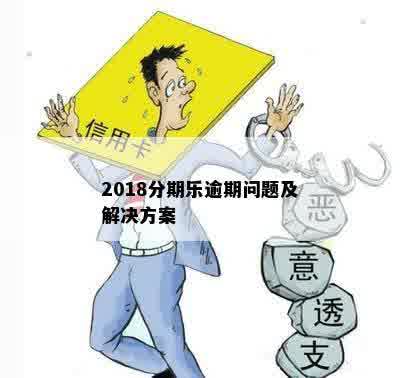 2018分期乐逾期问题及解决方案