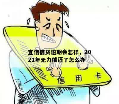 信贷逾期会怎样，2021年无力偿还了怎么办