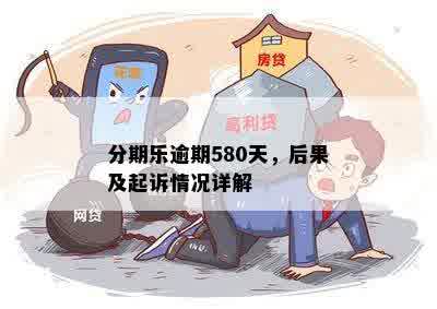 分期乐逾期580天，后果及起诉情况详解