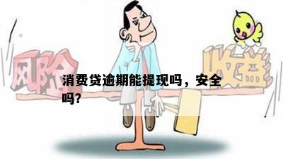 消费贷逾期能提现吗，安全吗？